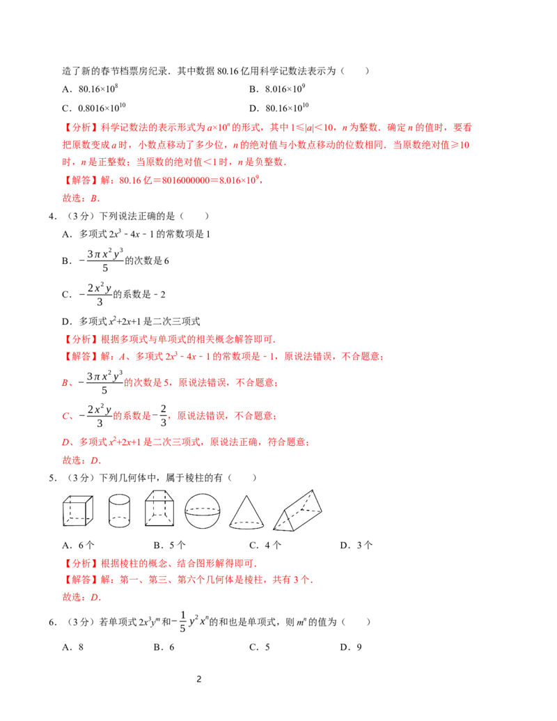 七年级数学期中测试卷（北师大版2024）（解析版）测试范围：第一章~第三章A4版_北师大初中数学_7上-北师大版初中数学_7上-初中数学北师大（2024新版）持续更新_06习题试卷_期中试卷