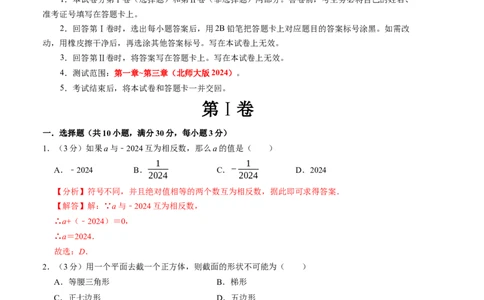 七年级数学期中测试卷（北师大版2024）（解析版）测试范围：第一章~第三章A4版_北师大初中数学_7上-北师大版初中数学_7上-初中数学北师大（2024新版）持续更新_06习题试卷_期中试卷