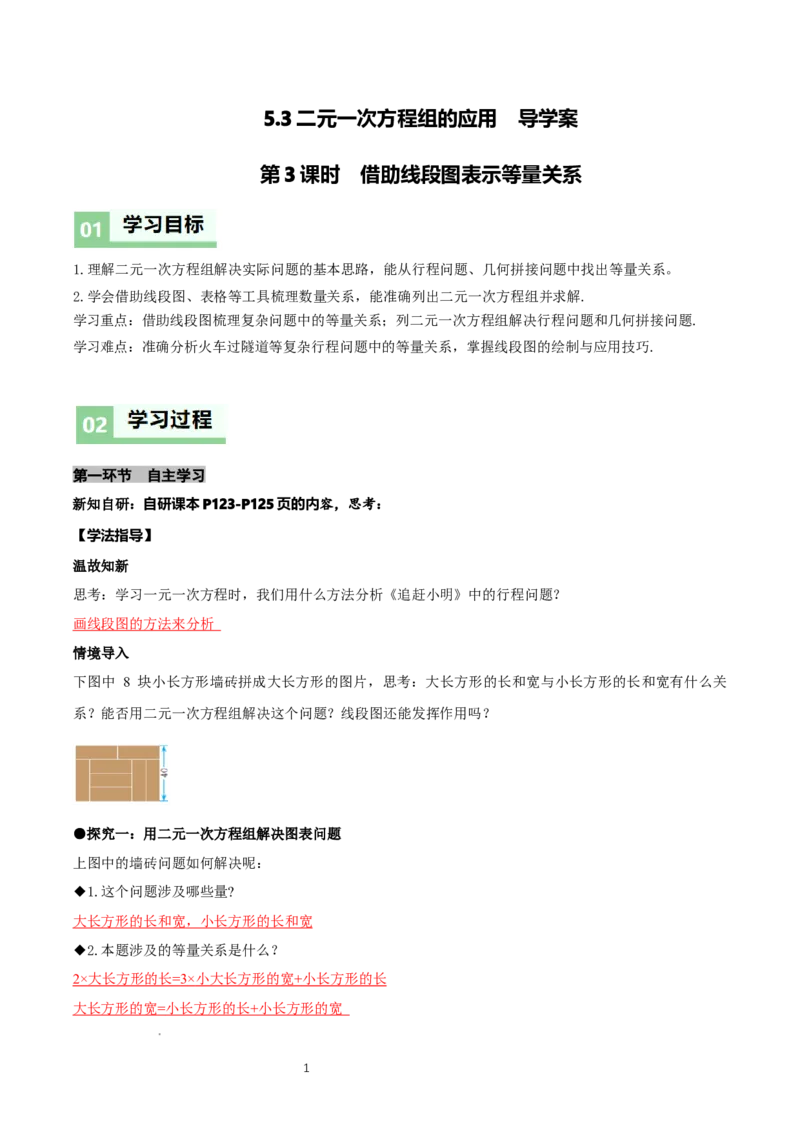 5.3二元一次方程组的应用（第3课时借助线段图表示等量关系）（导学案）（解析版）_北师大初中数学_8上-北师大版初中数学_初中数学北师大8上-2025秋季新版_第二套推荐25_导学案