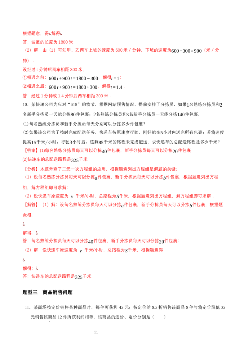 5.3二元一次方程组的应用（第3课时借助线段图表示等量关系）（导学案）（解析版）_北师大初中数学_8上-北师大版初中数学_初中数学北师大8上-2025秋季新版_第二套推荐25_导学案