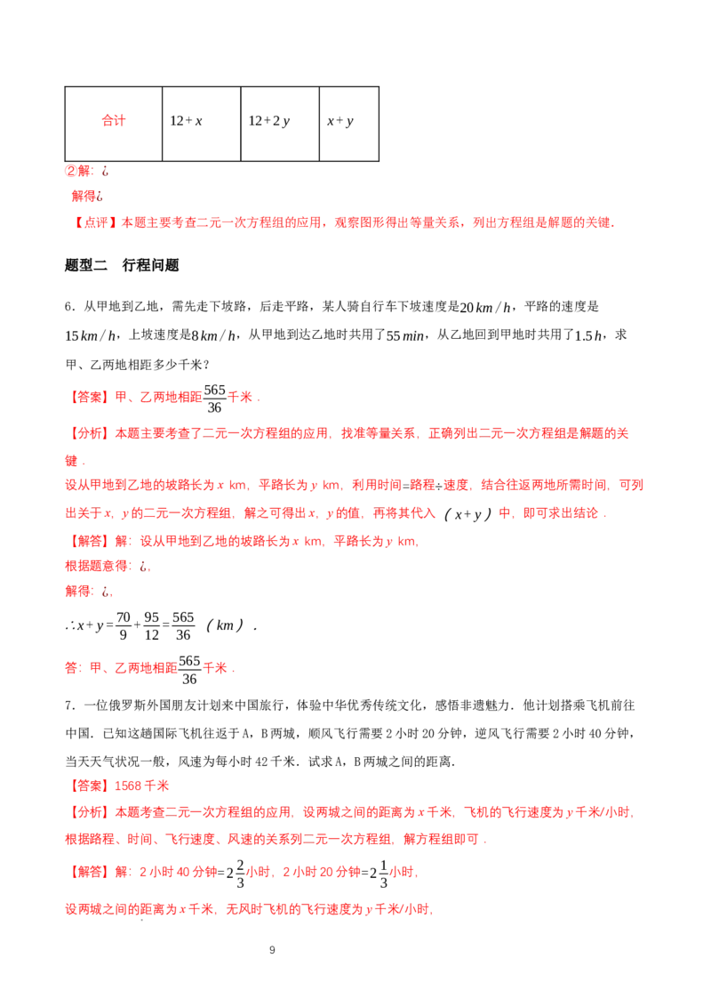 5.3二元一次方程组的应用（第3课时借助线段图表示等量关系）（导学案）（解析版）_北师大初中数学_8上-北师大版初中数学_初中数学北师大8上-2025秋季新版_第二套推荐25_导学案