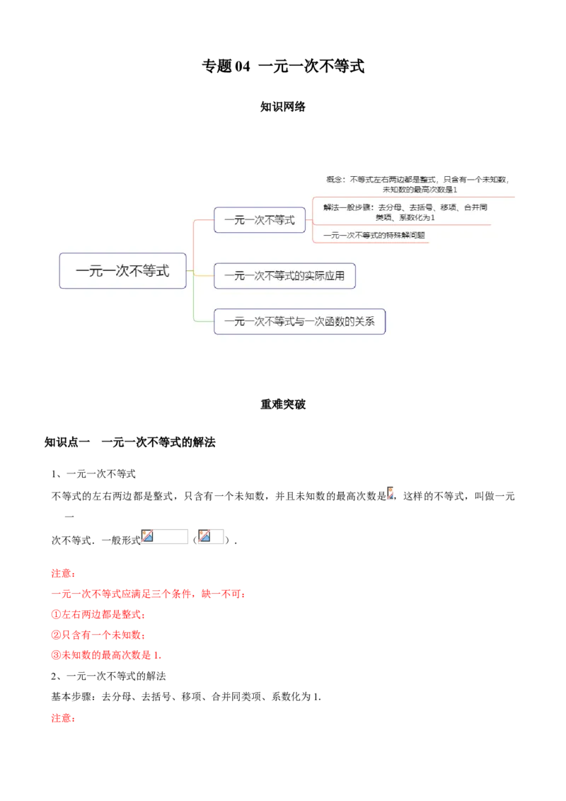 专题04一元一次不等式（知识点串讲）（解析版）_北师大初中数学_8下-北师大版初中数学_旧版-可参考_06专项讲练_八年级数学下册期末考点大串讲（北师大版）