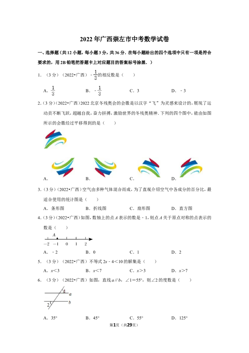 2022年广西崇左市中考数学试卷(解析版）_北师大初中数学_9下-北师大版初中数学_05习题试卷_6中考真题_2022各地中考真题