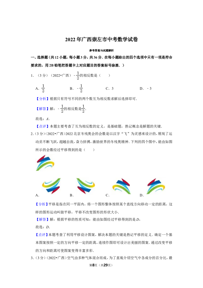 2022年广西崇左市中考数学试卷(解析版）_北师大初中数学_9下-北师大版初中数学_05习题试卷_6中考真题_2022各地中考真题