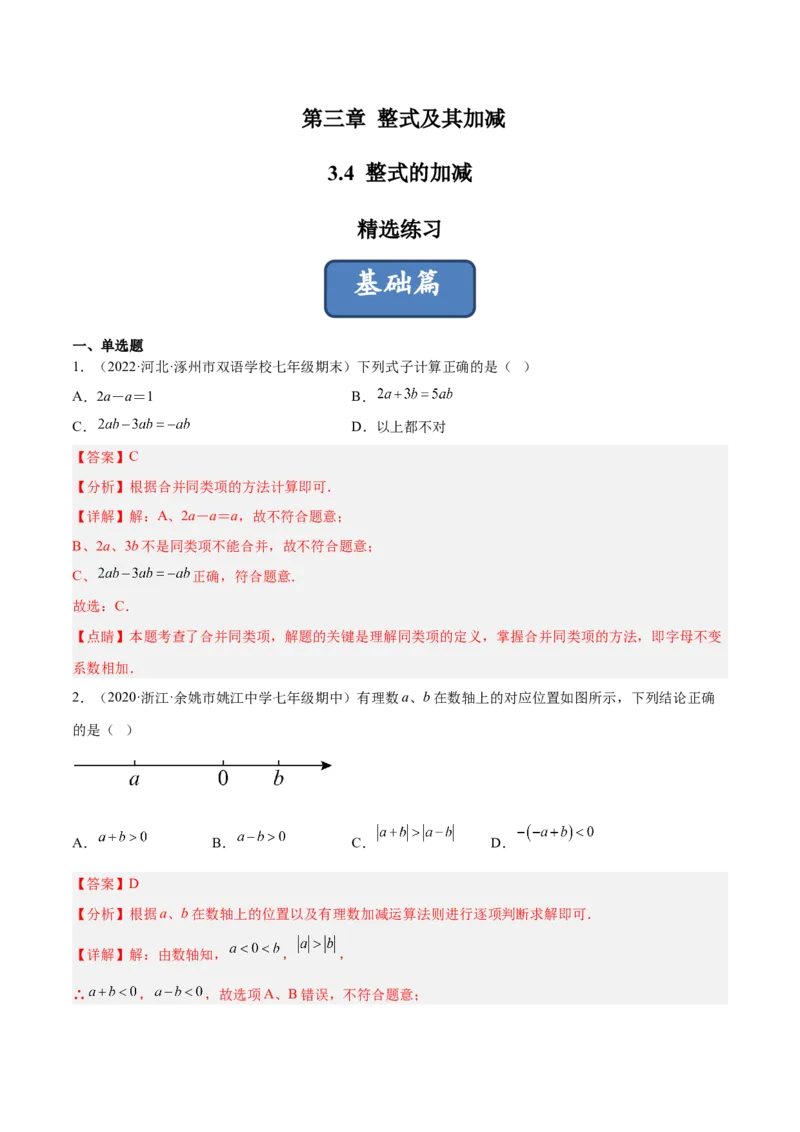 3.4整式的加减（分层练习）（解析版）_北师大初中数学_7上-北师大版初中数学_7上-初中数学北师大（旧版）赠送_05习题试卷_1课时练习_同步练习（第1套）