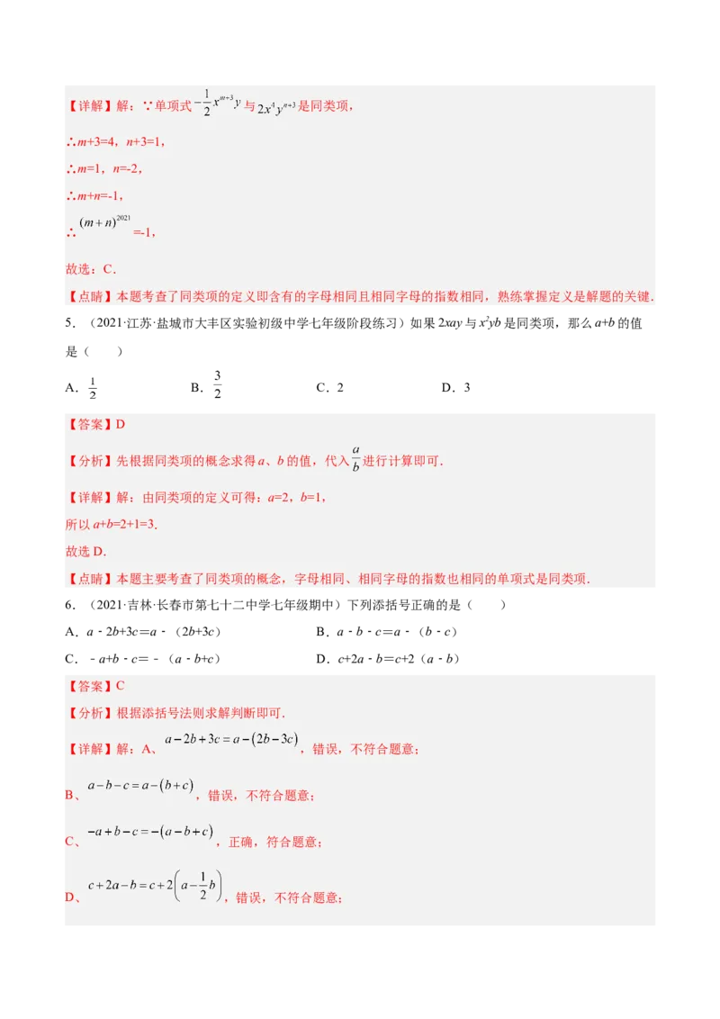 3.4整式的加减（分层练习）（解析版）_北师大初中数学_7上-北师大版初中数学_7上-初中数学北师大（旧版）赠送_05习题试卷_1课时练习_同步练习（第1套）