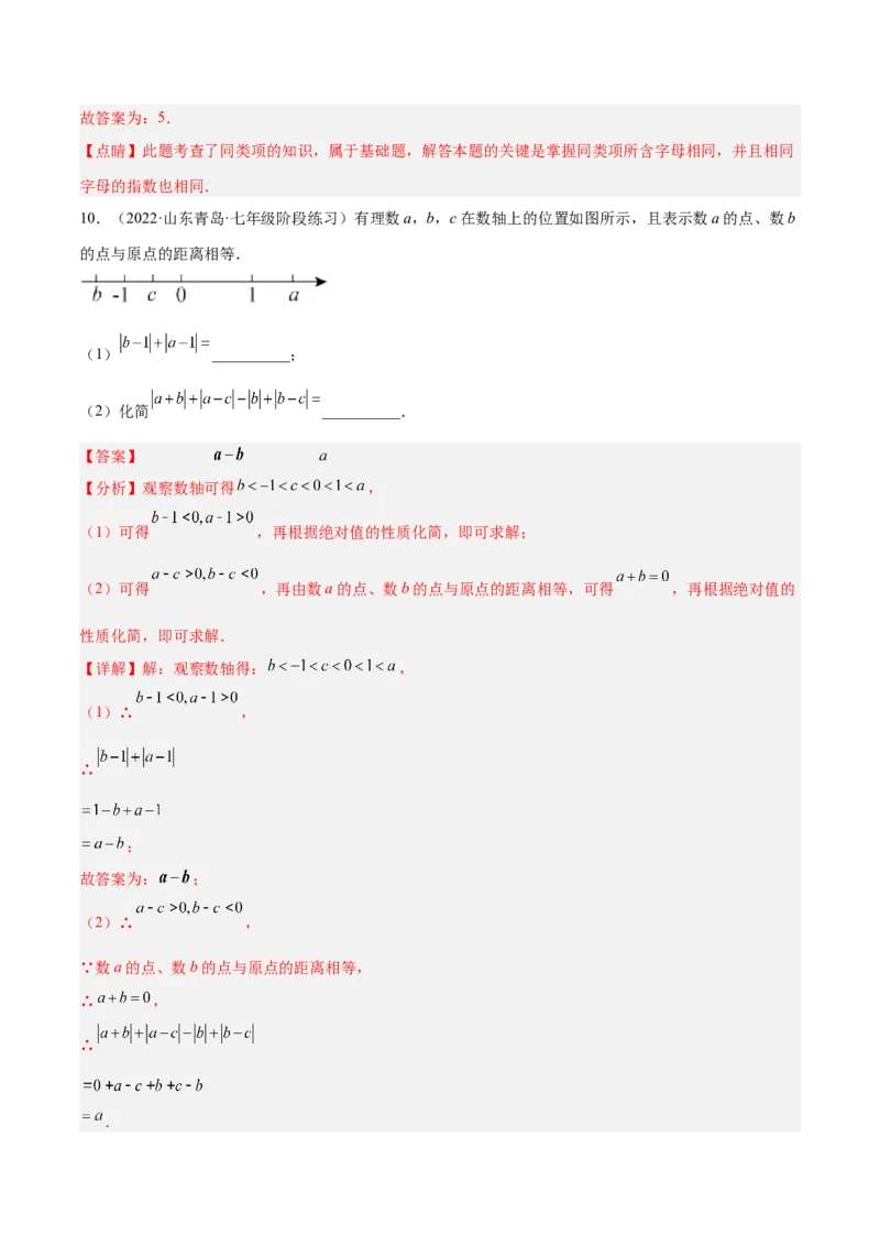 3.4整式的加减（分层练习）（解析版）_北师大初中数学_7上-北师大版初中数学_7上-初中数学北师大（旧版）赠送_05习题试卷_1课时练习_同步练习（第1套）
