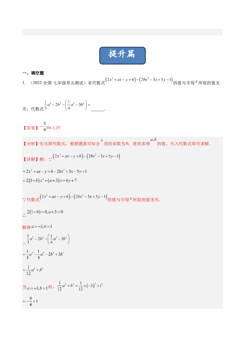 3.4整式的加减（分层练习）（解析版）_北师大初中数学_7上-北师大版初中数学_7上-初中数学北师大（旧版）赠送_05习题试卷_1课时练习_同步练习（第1套）