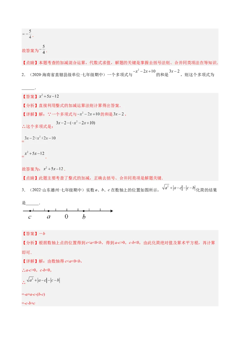 3.4整式的加减（分层练习）（解析版）_北师大初中数学_7上-北师大版初中数学_7上-初中数学北师大（旧版）赠送_05习题试卷_1课时练习_同步练习（第1套）