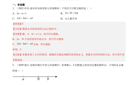 3.4整式的加减（分层练习）（解析版）_北师大初中数学_7上-北师大版初中数学_7上-初中数学北师大（旧版）赠送_05习题试卷_1课时练习_同步练习（第1套）