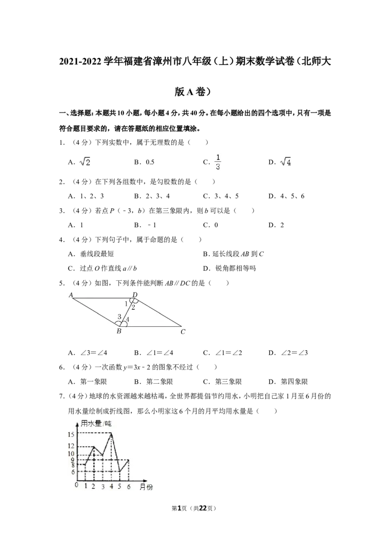 2021-2022学年福建省漳州市八年级（上）期末数学试卷（北师大版a卷）_北师大初中数学_8上-北师大版初中数学_旧版_05习题试卷_6历年真题