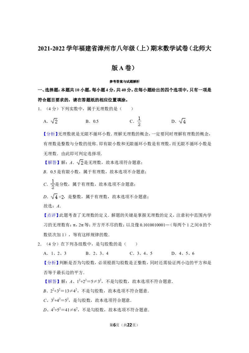 2021-2022学年福建省漳州市八年级（上）期末数学试卷（北师大版a卷）_北师大初中数学_8上-北师大版初中数学_旧版_05习题试卷_6历年真题
