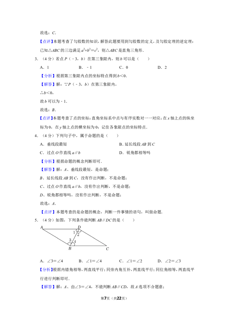 2021-2022学年福建省漳州市八年级（上）期末数学试卷（北师大版a卷）_北师大初中数学_8上-北师大版初中数学_旧版_05习题试卷_6历年真题