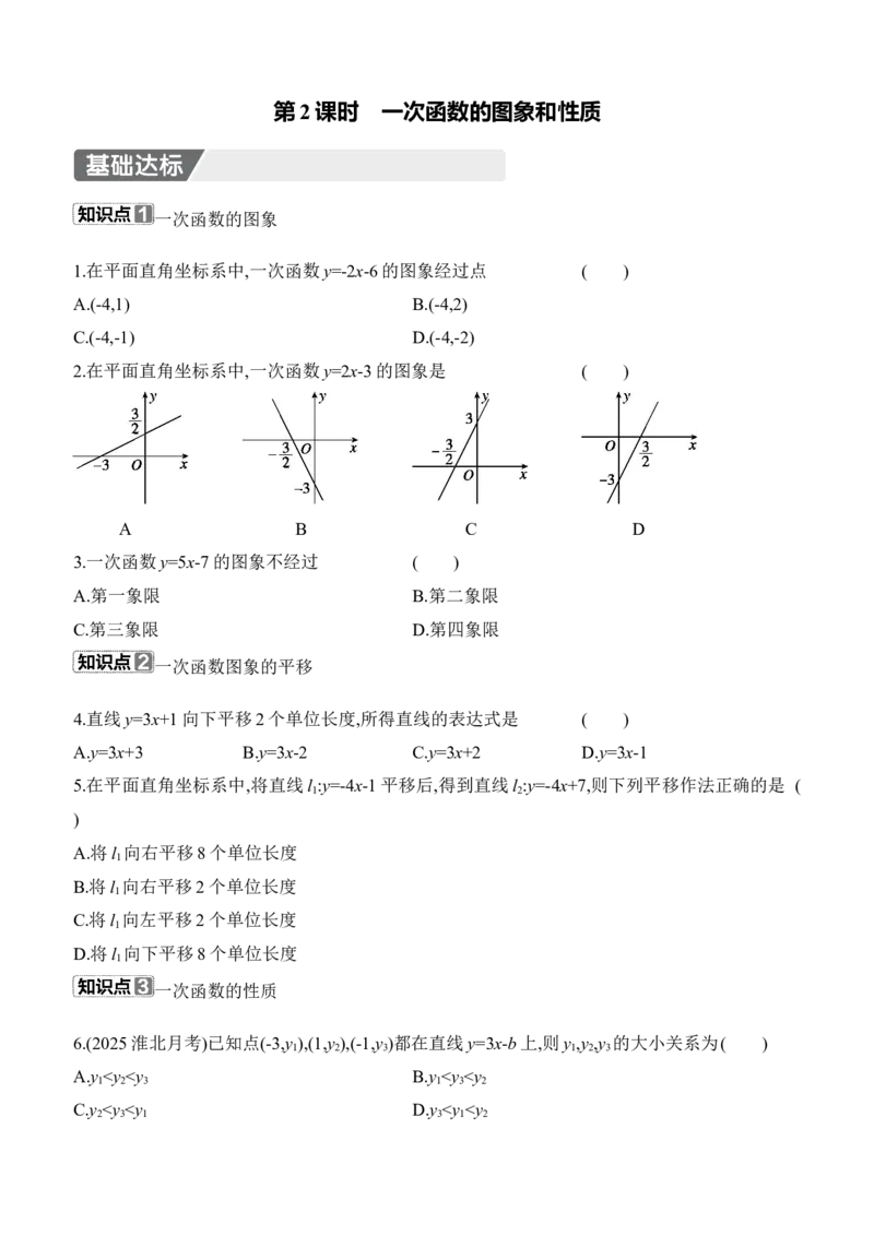 4.3　一次函数的图象　第2课时　一次函数的图象和性质_北师大初中数学_8上-北师大版初中数学_初中数学北师大8上-2025秋季新版_第二套推荐25_07习题试卷_同步练习_分层练习