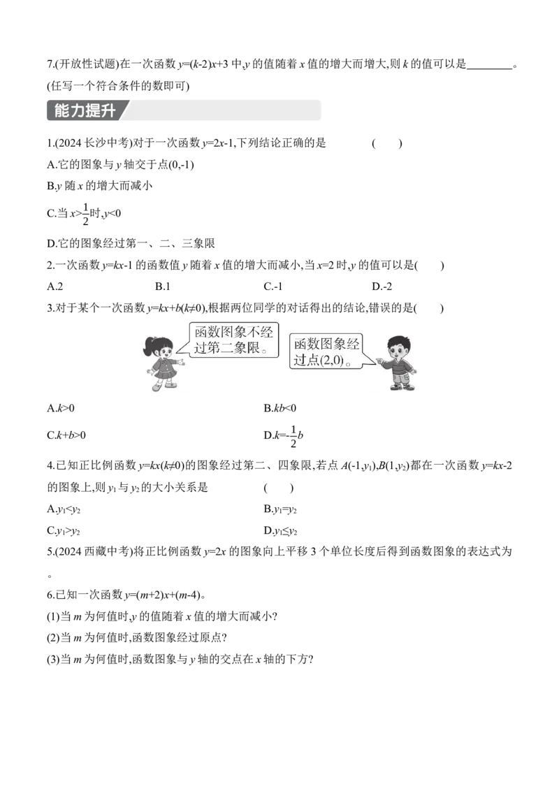 4.3　一次函数的图象　第2课时　一次函数的图象和性质_北师大初中数学_8上-北师大版初中数学_初中数学北师大8上-2025秋季新版_第二套推荐25_07习题试卷_同步练习_分层练习