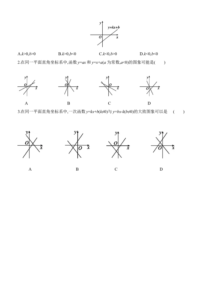 4.3　一次函数的图象　第2课时　一次函数的图象和性质_北师大初中数学_8上-北师大版初中数学_初中数学北师大8上-2025秋季新版_第二套推荐25_07习题试卷_同步练习_分层练习