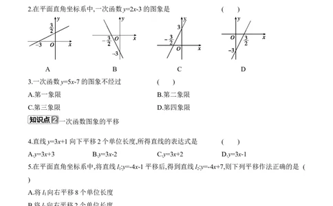 4.3　一次函数的图象　第2课时　一次函数的图象和性质_北师大初中数学_8上-北师大版初中数学_初中数学北师大8上-2025秋季新版_第二套推荐25_07习题试卷_同步练习_分层练习