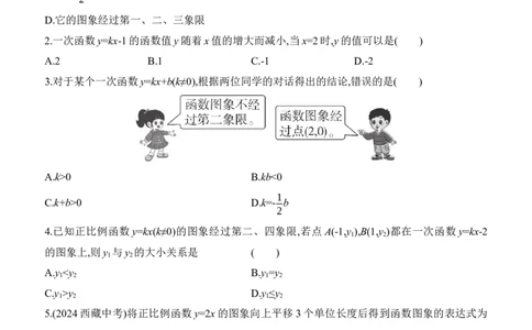 4.3　一次函数的图象　第2课时　一次函数的图象和性质_北师大初中数学_8上-北师大版初中数学_初中数学北师大8上-2025秋季新版_第二套推荐25_07习题试卷_同步练习_分层练习