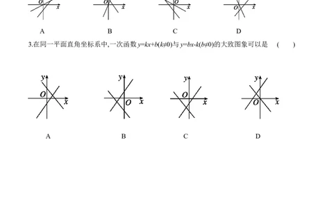 4.3　一次函数的图象　第2课时　一次函数的图象和性质_北师大初中数学_8上-北师大版初中数学_初中数学北师大8上-2025秋季新版_第二套推荐25_07习题试卷_同步练习_分层练习