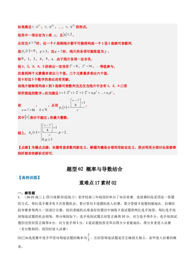 专题17概率与其他知识交汇问题（含马尔科夫链）（3大题型）-2025年高考数学二轮热点题型归纳与变式演练（新高考通用）（解析版）_02高考数学_2025年新高考资料_二轮复习_一、题型突破