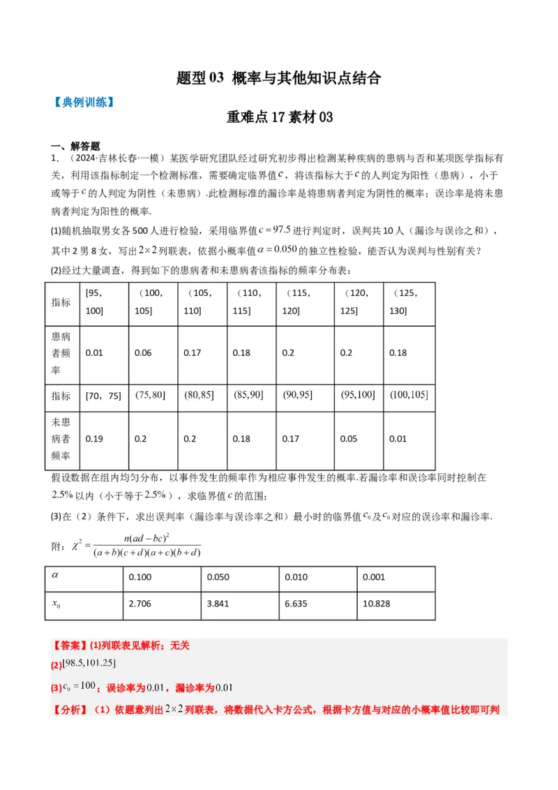 专题17概率与其他知识交汇问题（含马尔科夫链）（3大题型）-2025年高考数学二轮热点题型归纳与变式演练（新高考通用）（解析版）_02高考数学_2025年新高考资料_二轮复习_一、题型突破