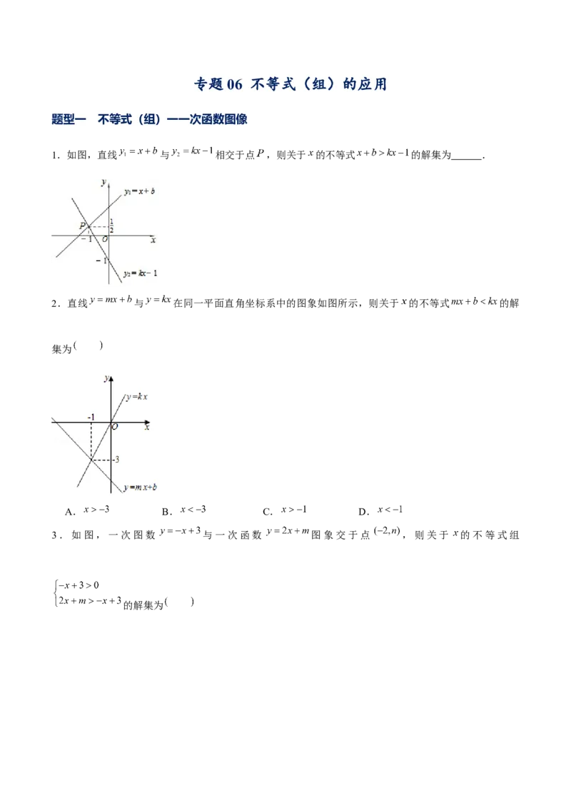 专题06不等式（组）的应用（原卷版）-重难点突破八年级数学下册常考题专练（北师大版）_北师大初中数学_8下-北师大版初中数学_旧版-可参考_06专项讲练