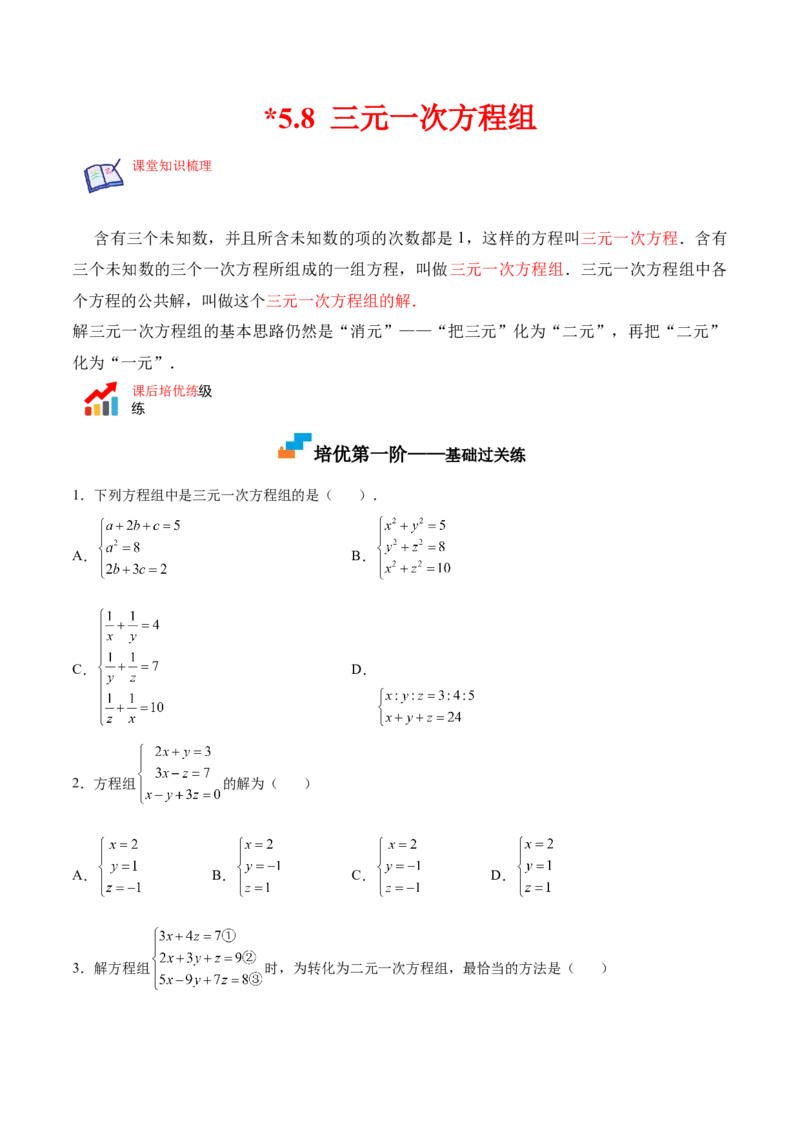 5.8三元一次方程组（原卷版）_北师大初中数学_8上-北师大版初中数学_旧版_05习题试卷_1课时练习_同步练习（第2套）