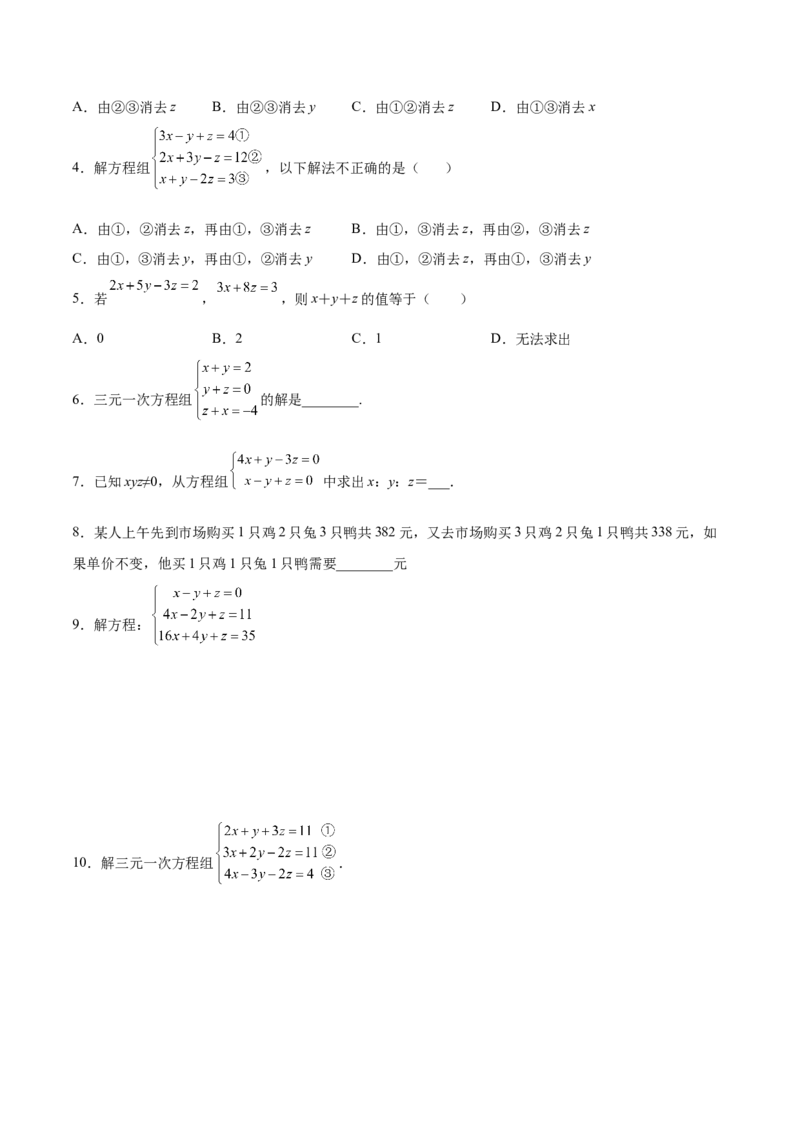 5.8三元一次方程组（原卷版）_北师大初中数学_8上-北师大版初中数学_旧版_05习题试卷_1课时练习_同步练习（第2套）