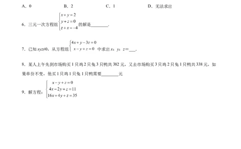 5.8三元一次方程组（原卷版）_北师大初中数学_8上-北师大版初中数学_旧版_05习题试卷_1课时练习_同步练习（第2套）