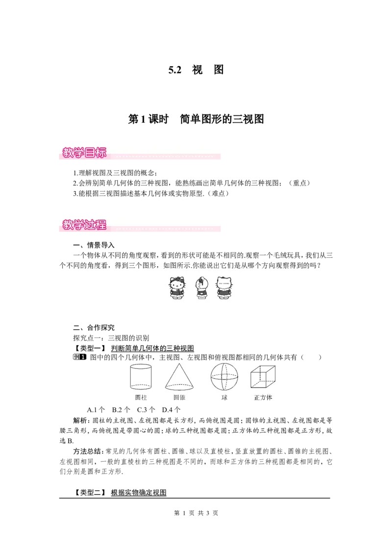 5.2第1课时简单图形的三视图1_北师大初中数学_9上-北师大版初中数学_03教案_全册教案（第1套）