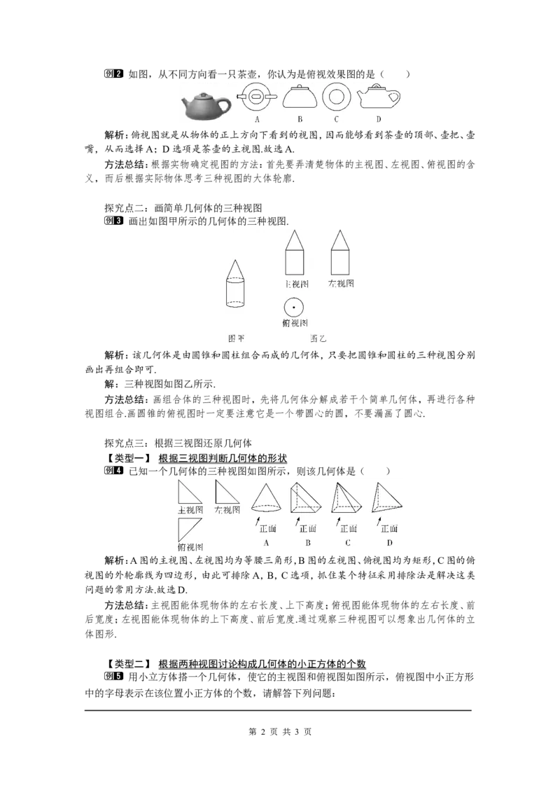 5.2第1课时简单图形的三视图1_北师大初中数学_9上-北师大版初中数学_03教案_全册教案（第1套）