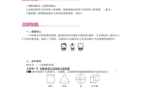 5.2第1课时简单图形的三视图1_北师大初中数学_9上-北师大版初中数学_03教案_全册教案（第1套）