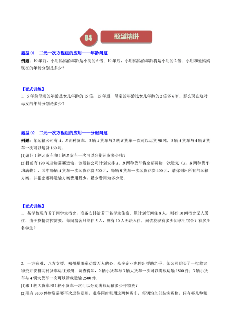 5.3讲二元一次方程组的应用题(11类热点题型讲练)（原卷版）_北师大初中数学_8上-北师大版初中数学_旧版_05习题试卷_帮课堂2023-2024学年八年级数学上册同步学与练（北师大版）