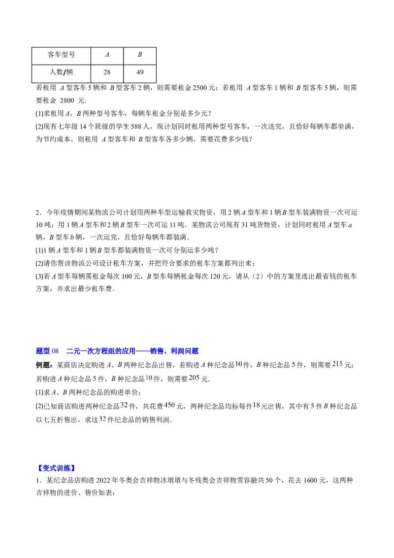 5.3讲二元一次方程组的应用题(11类热点题型讲练)（原卷版）_北师大初中数学_8上-北师大版初中数学_旧版_05习题试卷_帮课堂2023-2024学年八年级数学上册同步学与练（北师大版）