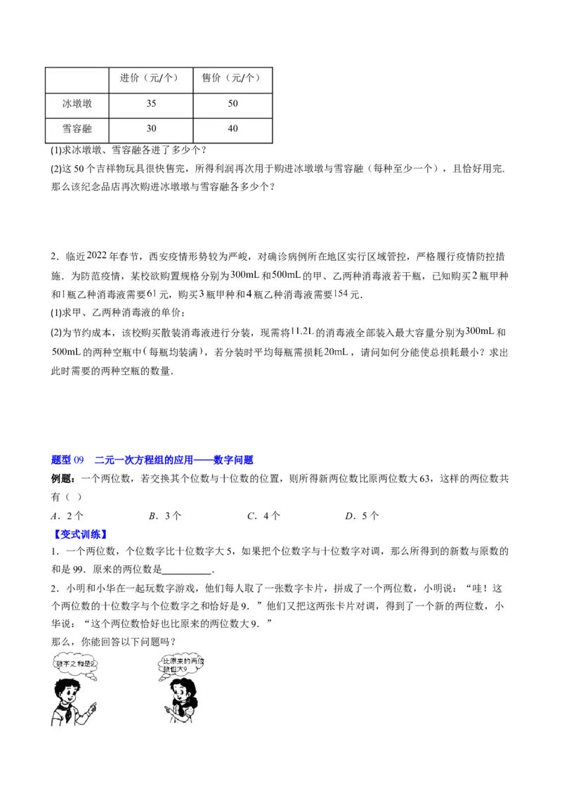 5.3讲二元一次方程组的应用题(11类热点题型讲练)（原卷版）_北师大初中数学_8上-北师大版初中数学_旧版_05习题试卷_帮课堂2023-2024学年八年级数学上册同步学与练（北师大版）