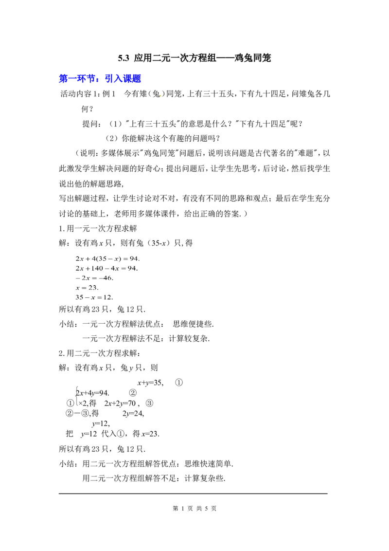 5.3应用二元一次方程组&mdash;&mdash;鸡兔同笼2_北师大初中数学_8上-北师大版初中数学_旧版_03教案_全册教案3（赠送）