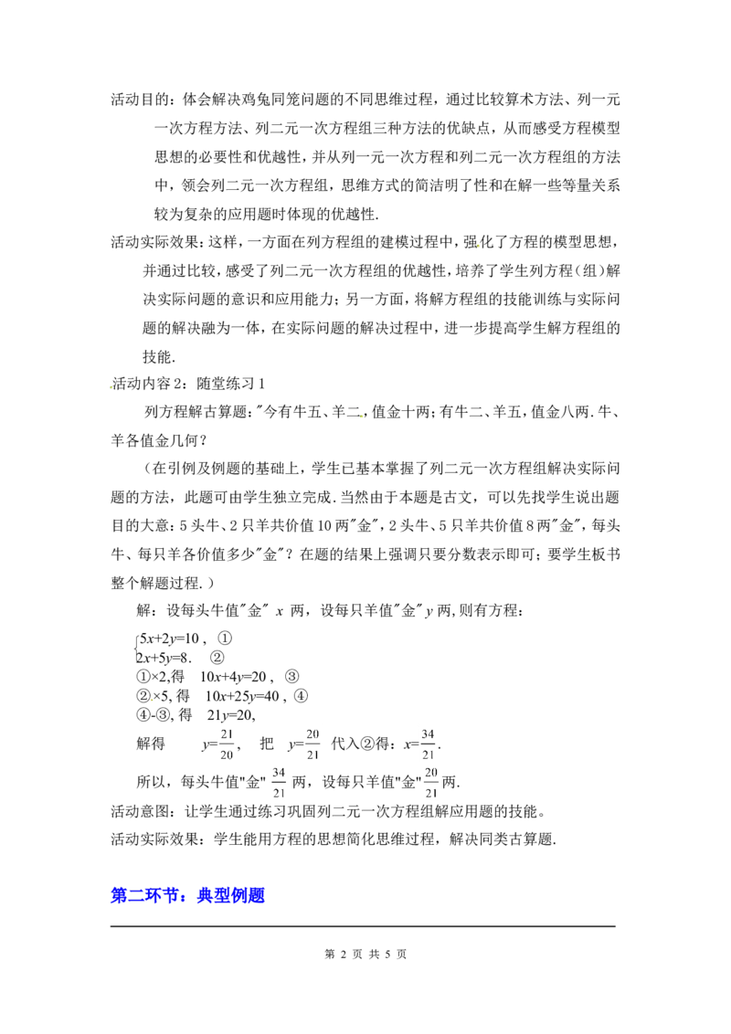 5.3应用二元一次方程组&mdash;&mdash;鸡兔同笼2_北师大初中数学_8上-北师大版初中数学_旧版_03教案_全册教案3（赠送）