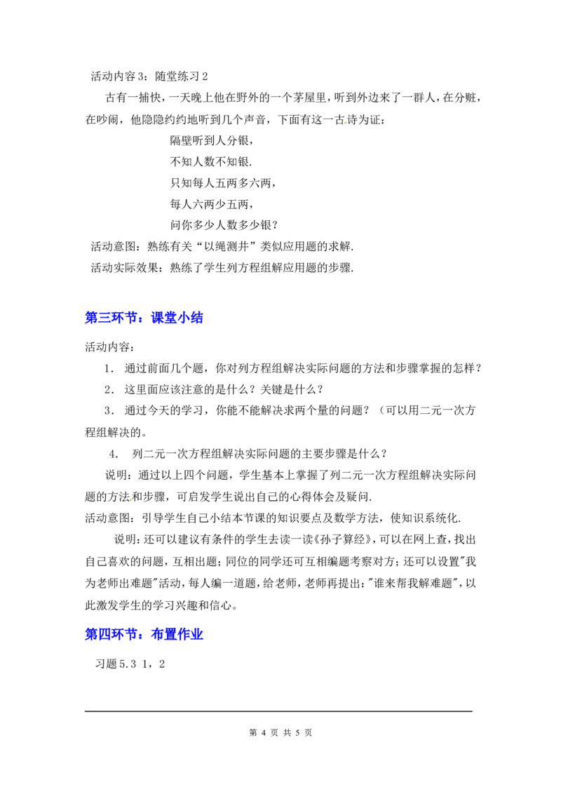 5.3应用二元一次方程组&mdash;&mdash;鸡兔同笼2_北师大初中数学_8上-北师大版初中数学_旧版_03教案_全册教案3（赠送）