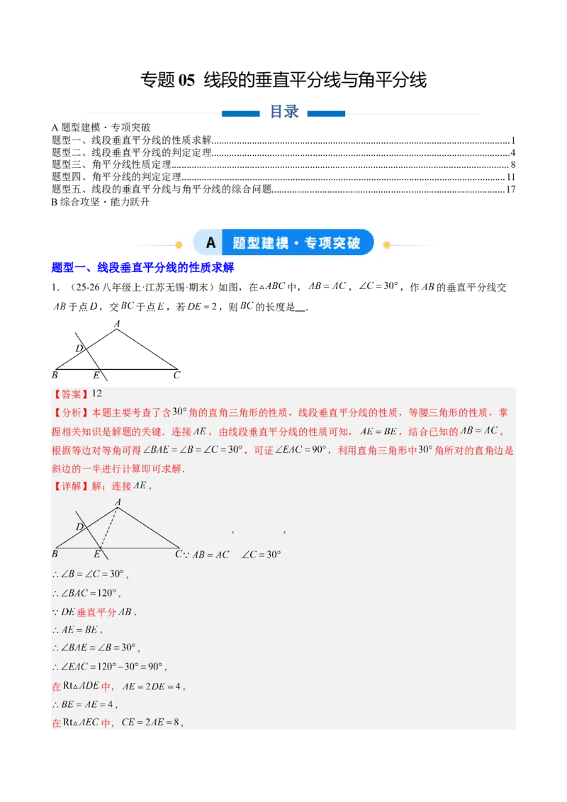 专题05线段的垂直平分线与角平分线（5大题型）（专项训练）（解析版）_北师大初中数学_8下-北师大版初中数学_2026春新版_第二套-东方_02.北师大数学8下试题+复习26春_专项训练