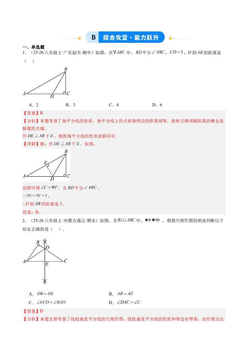 专题05线段的垂直平分线与角平分线（5大题型）（专项训练）（解析版）_北师大初中数学_8下-北师大版初中数学_2026春新版_第二套-东方_02.北师大数学8下试题+复习26春_专项训练