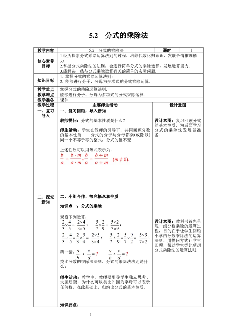 5.2分式的乘除法_北师大初中数学_8下-北师大版初中数学_旧版-可参考_01课件+教案+学案新课标_教案_5.BS八下第五章分式与分式方程
