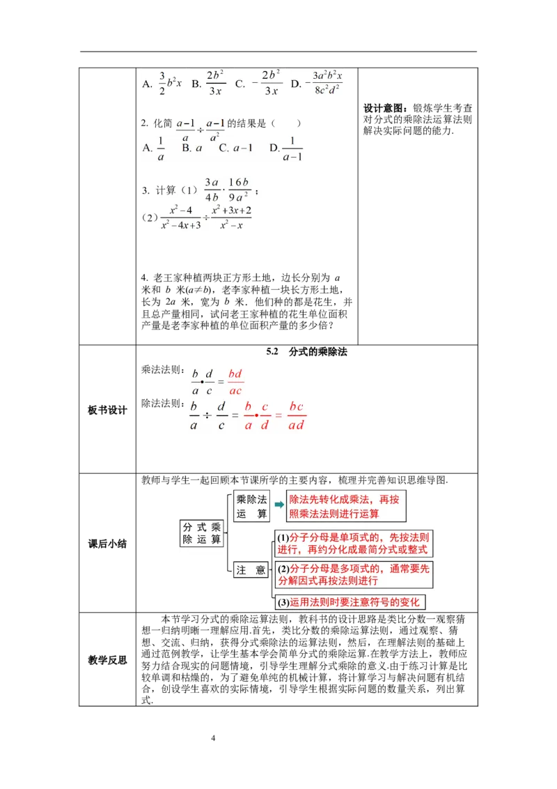 5.2分式的乘除法_北师大初中数学_8下-北师大版初中数学_旧版-可参考_01课件+教案+学案新课标_教案_5.BS八下第五章分式与分式方程