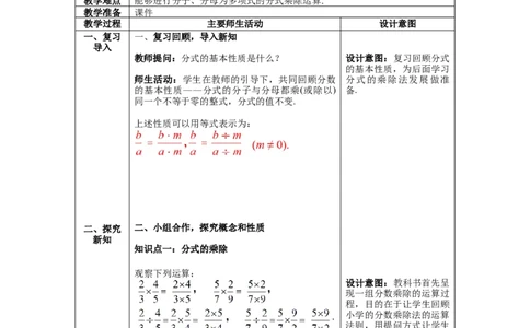 5.2分式的乘除法_北师大初中数学_8下-北师大版初中数学_旧版-可参考_01课件+教案+学案新课标_教案_5.BS八下第五章分式与分式方程