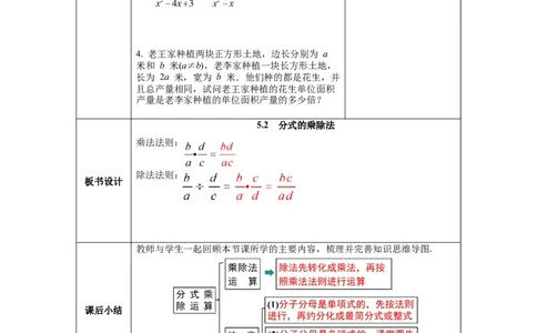 5.2分式的乘除法_北师大初中数学_8下-北师大版初中数学_旧版-可参考_01课件+教案+学案新课标_教案_5.BS八下第五章分式与分式方程