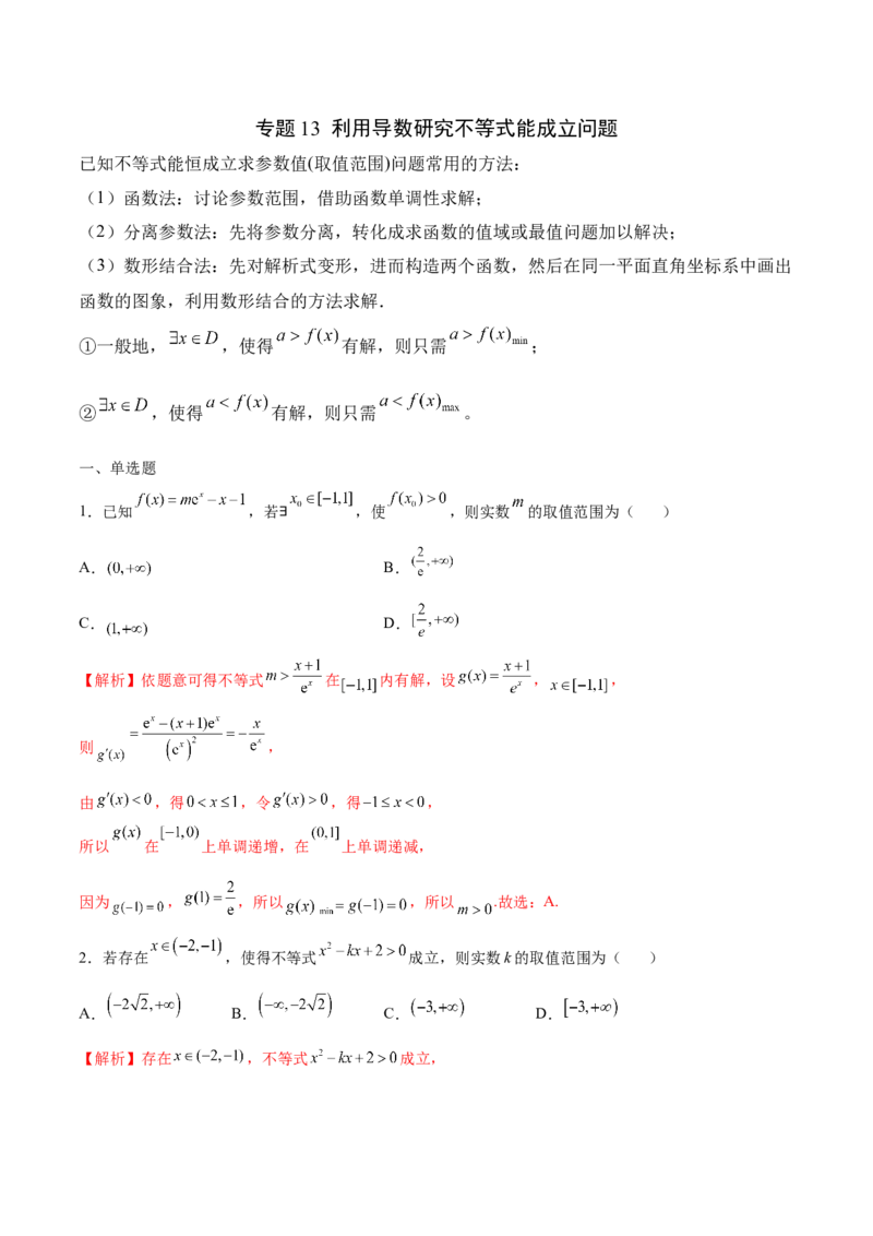 专题13利用导数研究不等式能成立问题(解析版)_02高考数学_新高考复习资料_2023年新高考资料_专项复习_2023年新高考数学之导数专项重难点突破（新高考专用）