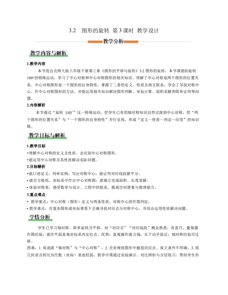 3.2图形的旋转第3课时（教学设计）数学新教材北师大版八年级下册_北师大初中数学_8下-北师大版初中数学_2026春新版_第二套-东方_01.北师大数学8下第1套课件+教案+导学案26春更新中