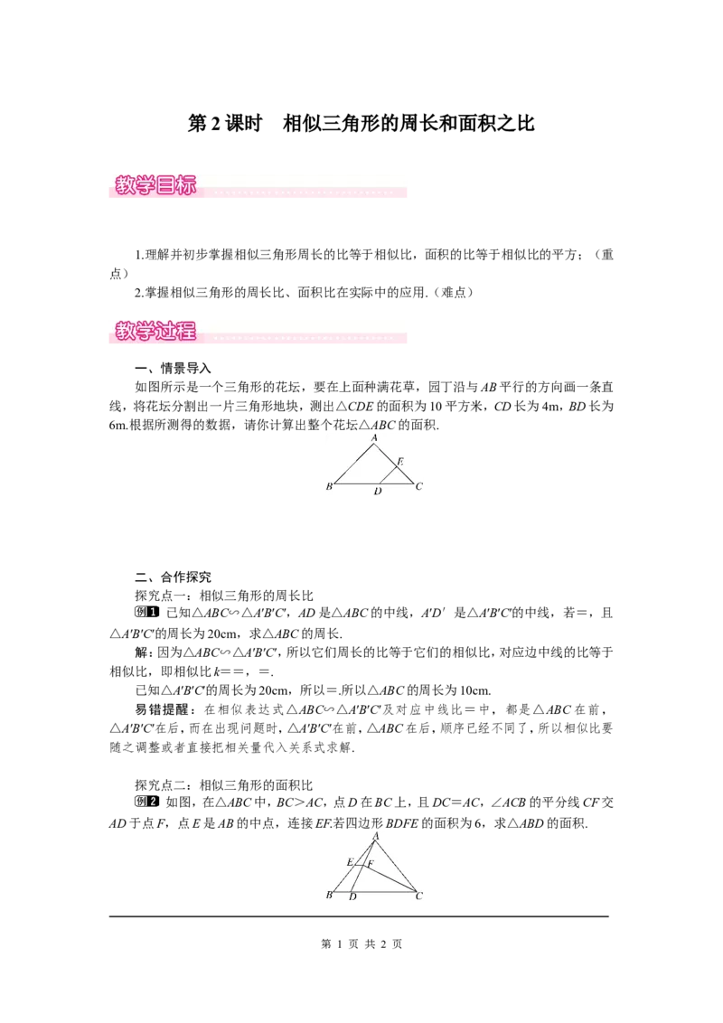 4.7第2课时相似三角形的周长和面积之比1_北师大初中数学_9上-北师大版初中数学_03教案_全册教案（第1套）