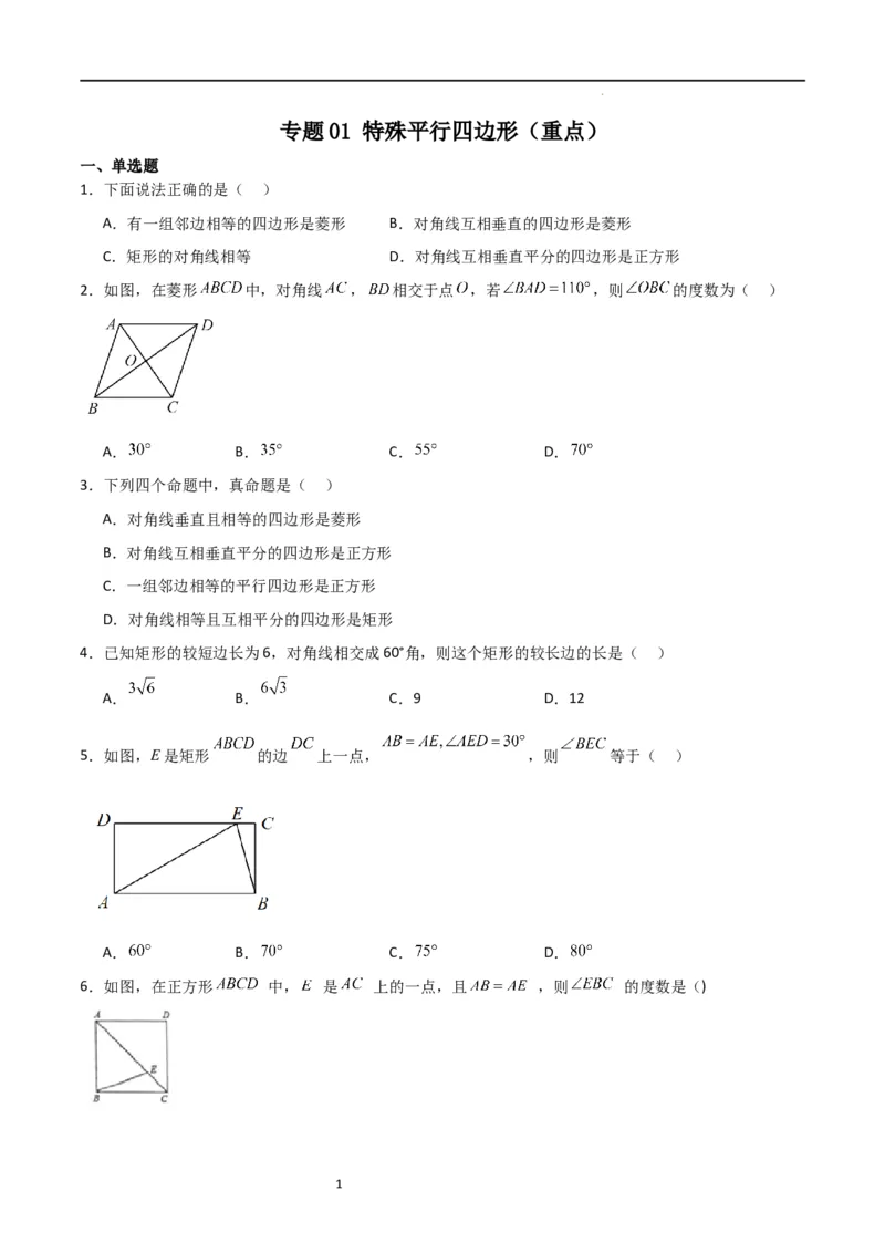 专题01特殊平行四边形（重点）（原卷版）_北师大初中数学_9上-北师大版初中数学_05习题试卷_5专项练习