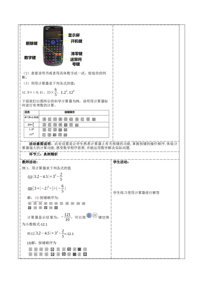 《2.5.2有理数的混合运算》教学设计_北师大初中数学_7上-北师大版初中数学_7上-初中数学北师大（2024新版）持续更新_01课件+教案（大单元教学）