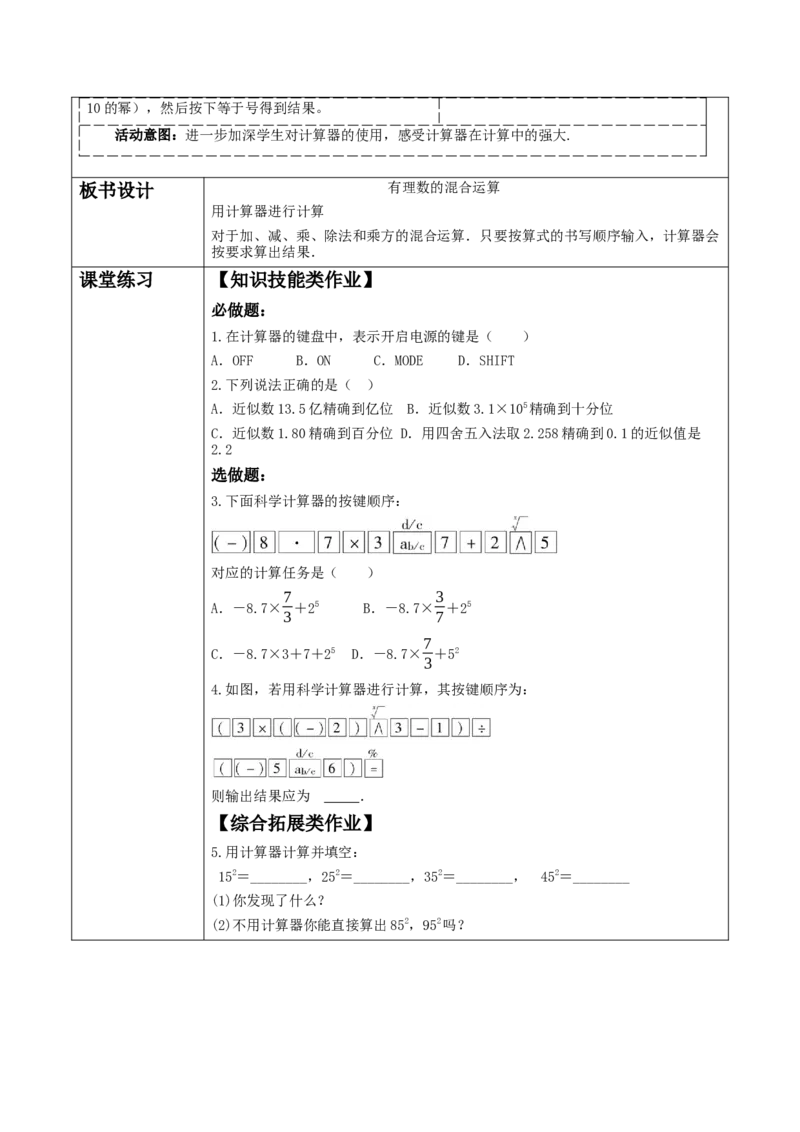 《2.5.2有理数的混合运算》教学设计_北师大初中数学_7上-北师大版初中数学_7上-初中数学北师大（2024新版）持续更新_01课件+教案（大单元教学）